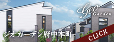 ジオガーデン府中本町
