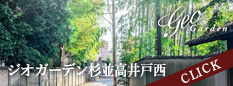ジオガーデン杉並高井戸西