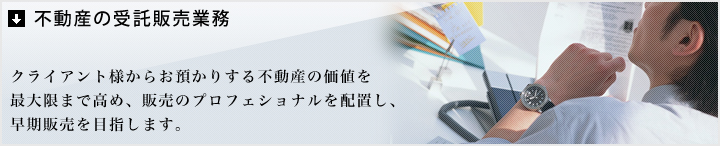 不動産の受託販売業務