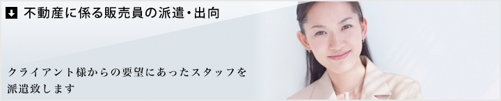 不動産販売に係わる販売員の派遣・出向